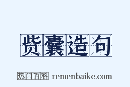 赀囊造句是什么意思的图片